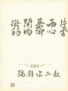 拨开岳两片肥嫩的肉御心香帅封面