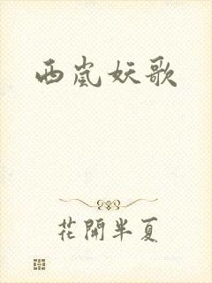 西岚妖歌