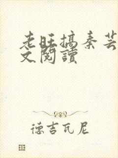 老旺搞秦芸雨全文阅读