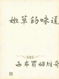 嫩草的味道