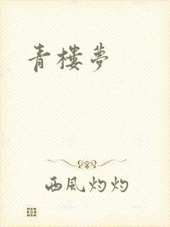 青楼梦