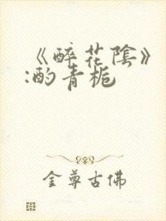 《醉花阴》作者:酌青栀