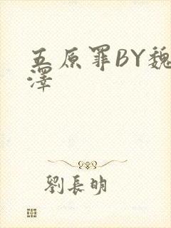 五原罪BY魏承泽