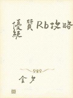 优质Rb攻略系统