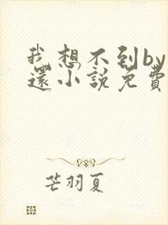 我想不到by孟还小说免费阅读封面