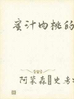 蜜汁肉桃的简介