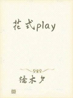 花式play