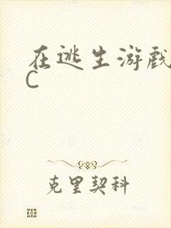 在逃生游戏里被C