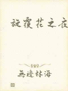 旋覆花之夜