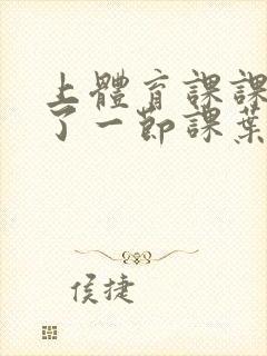 上体育课课被捅了一节课叶渺渺封面