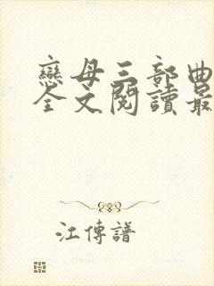 恋母三部曲小说全文阅读最新章节封面