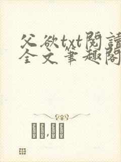 父欲txt阅读全文笔趣阁小说