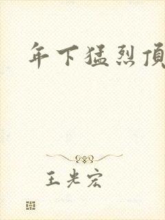 年下猛烈顶弄h封面