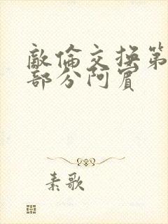 敌伦交换第11部分阿宾