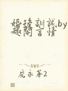 婚后训诫by笔趣阁言情