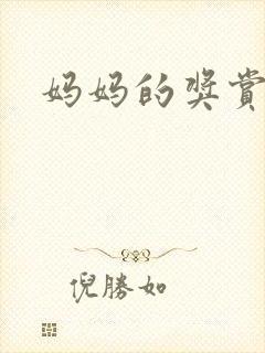 妈妈的奖赏封面
