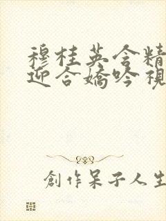 穆桂英含精肉臀迎合娇吟视频