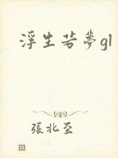 浮生若梦gl