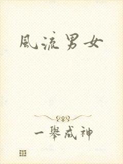 风流男女