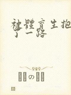 被体育生抱着干了一路