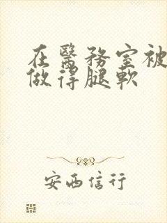 在医务室被教官做得腿软