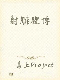 射雕腥传