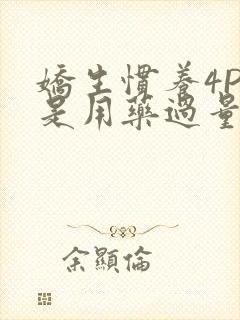 娇生惯养4PH是用药过量吗