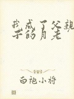 我成了父亲和妻子的月老