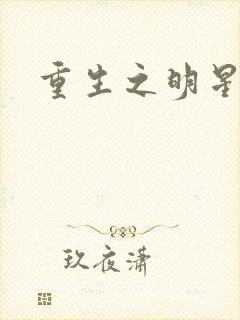 重生之明星后宫封面