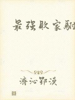 最强败家驸马爷