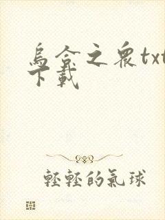 乌合之众txt下载封面