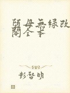 堕母无绿改笔趣阁全本