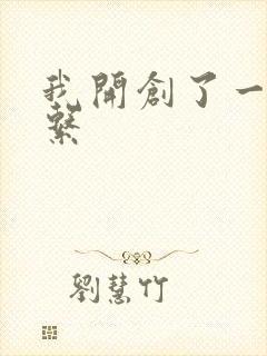 我开创了一个神系