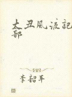 大丑风流记第二部封面