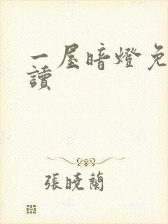 一屋暗灯免费阅读