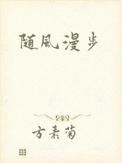 随风漫步