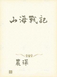 山海战记