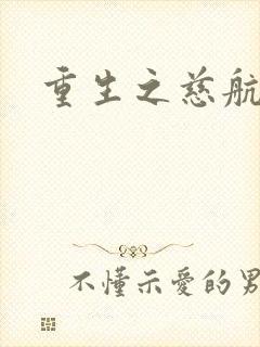 重生之慈航普度封面