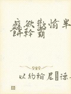 瘾欲欢愉半块小饼干霸封面