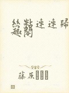 丝粘连连归寻笔趣阁封面