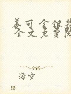 姜可 金银花露 全文免费阅读