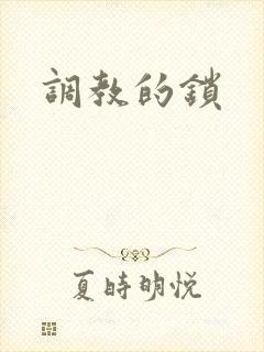 调教的锁
