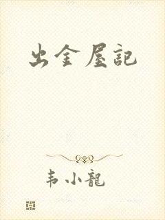 出金屋记