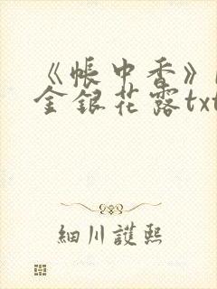 《帐中香》by金银花露txt