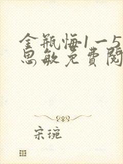 金瓶悔1一5杨思敏免费阅读封面