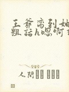 王爷脔到她哭h粗话h嗯啊视频