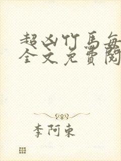 超凶竹马每天骑全文免费阅读在线笔趣