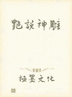 艳说神雕