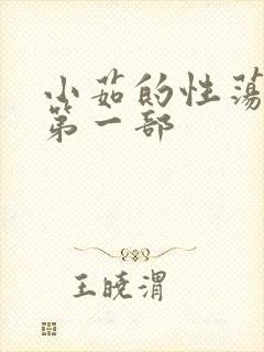 小茹的性荡生活第一部