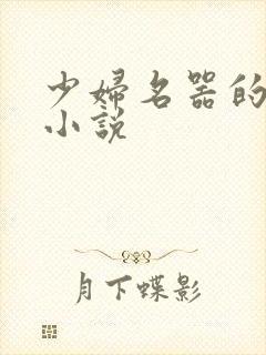 少妇名器的肉欲小说